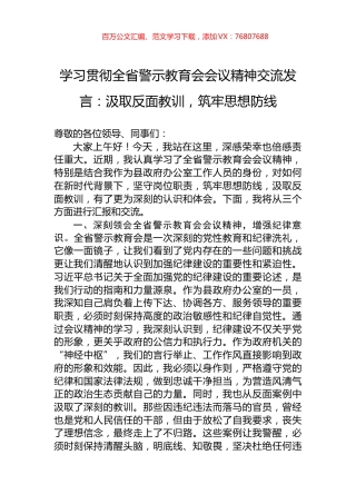 学习贯彻全省警示教育会会议精神交流发言：汲取反面教训，筑牢思想防线.docx