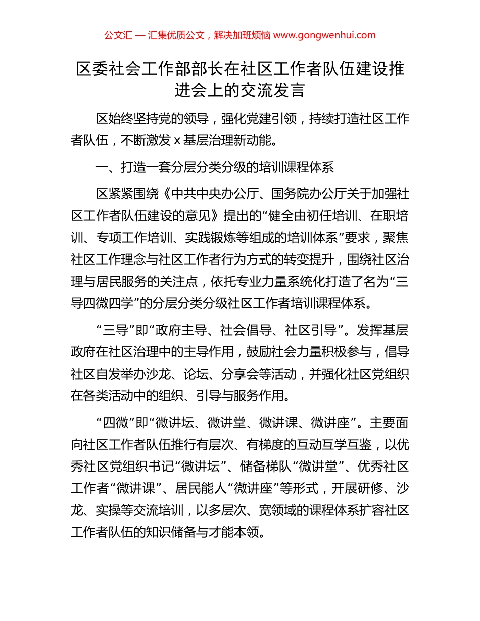 区委社会工作部部长在社区工作者队伍建设推进会上的交流发言.docx_第1页