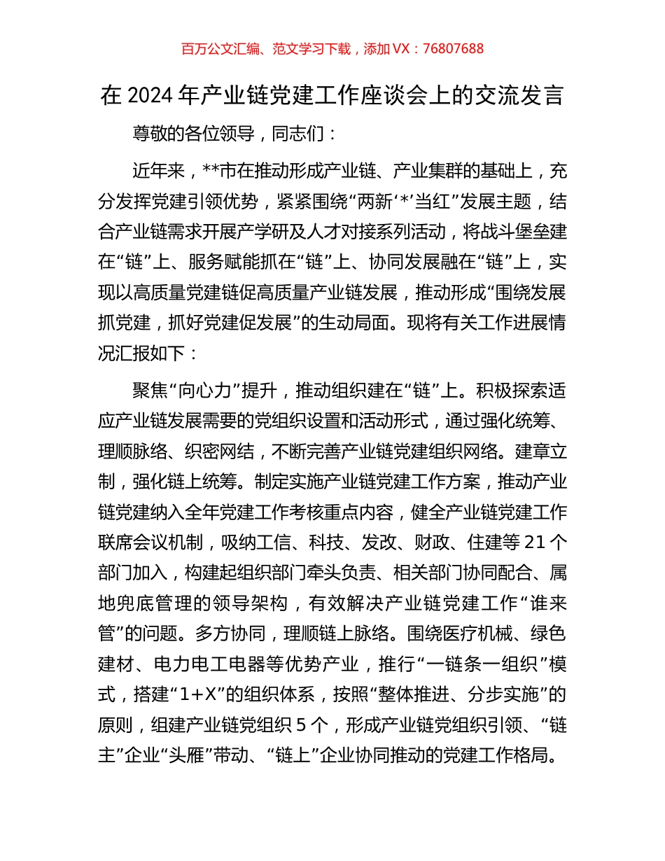 在2024年产业链党建工作座谈会上的交流发言.docx_第1页