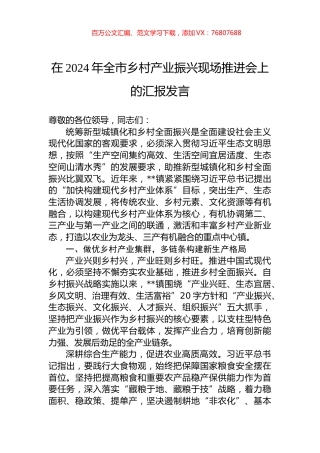 在2024年全市乡村产业振兴现场推进会上的汇报发言.docx