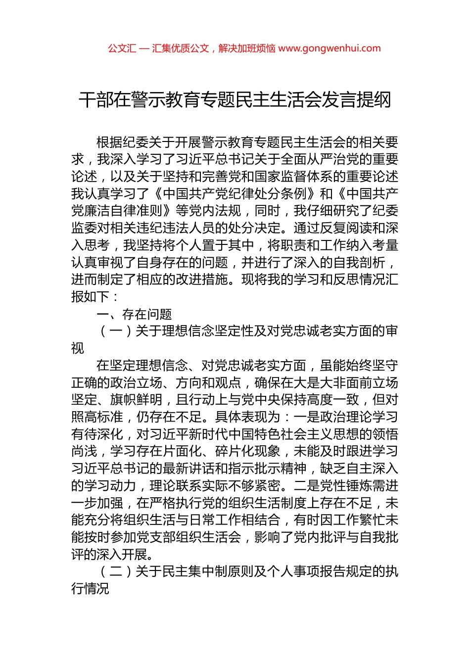 干部在警示教育专题民主生活会发言提纲.docx_第1页