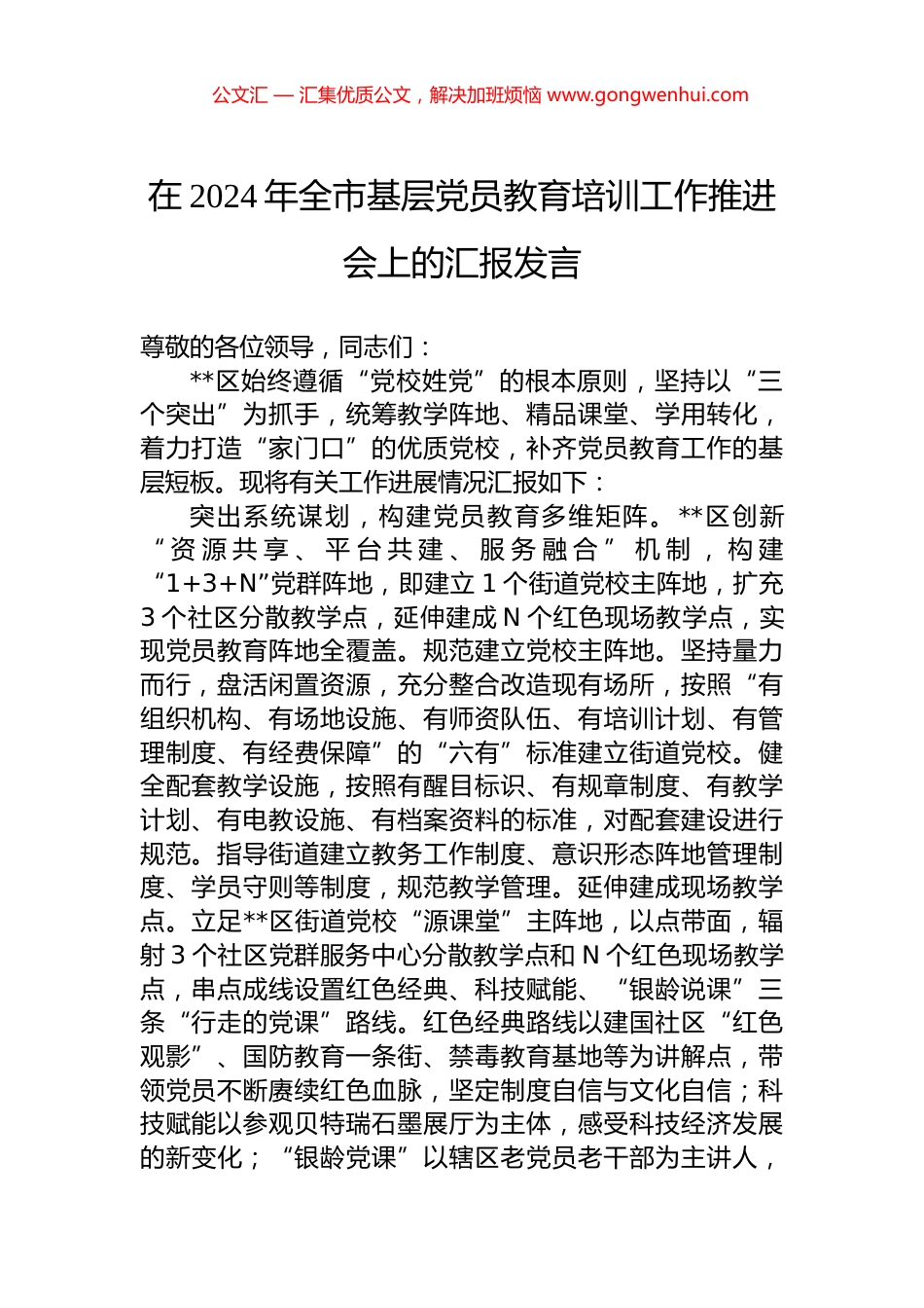 在2024年全市基层党员教育培训工作推进会上的汇报发言.docx_第1页