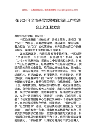 在2024年全市基层党员教育培训工作推进会上的汇报发言.docx