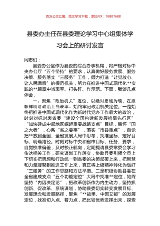 县委办主任在县委理论学习中心组集体学习会上的研讨发言.docx