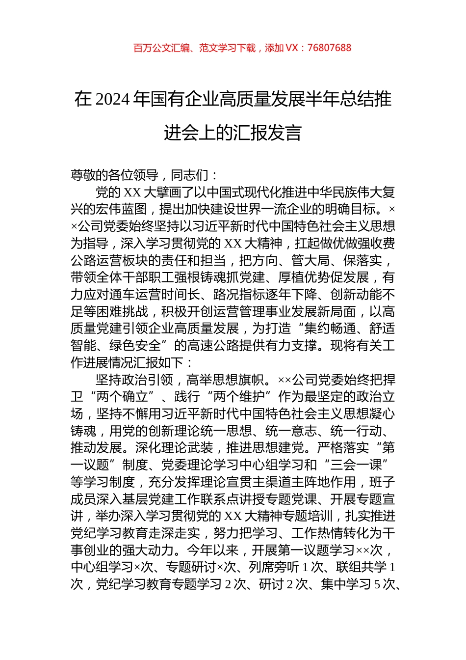 在2024年国有企业高质量发展半年总结推进会上的汇报发言.docx_第1页