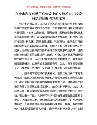 在全市科技创新工作会议上的交流发言：浅谈科技创新的四方面逻辑.docx