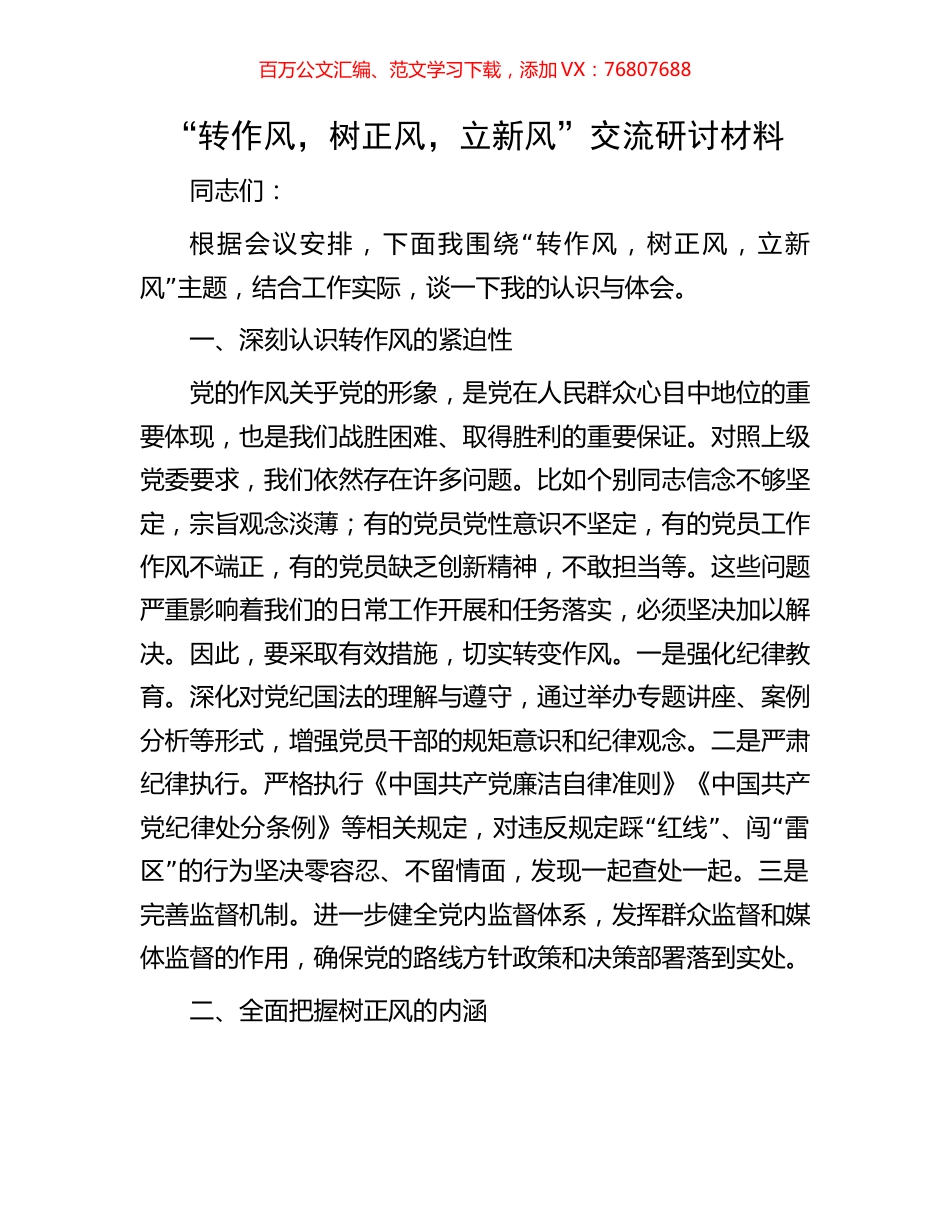 “转作风，树正风，立新风”交流研讨材料.docx_第1页