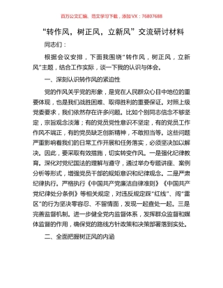 “转作风，树正风，立新风”交流研讨材料.docx