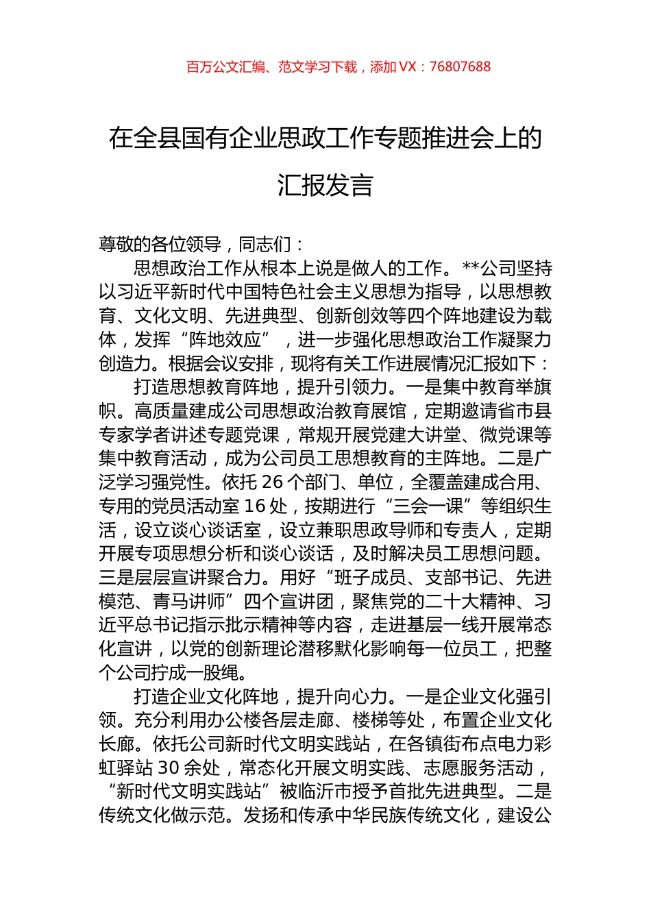 在全县国有企业思政工作专题推进会上的汇报发言.docx_第1页