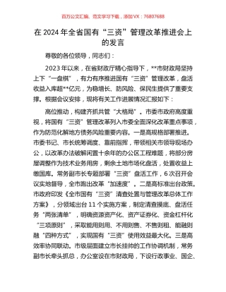 在2024年全省国有“三资”管理改革推进会上的发言.docx