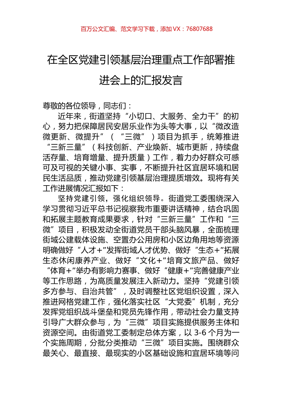 在全区党建引领基层治理重点工作部署推进会上的汇报发言.docx_第1页