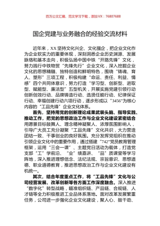 国企党建与业务融合的经验交流材料.docx