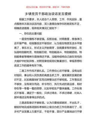 乡镇党员干部政治谈话发言提纲.docx