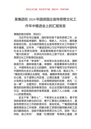 某集团在2024年国资国企宣传思想文化工作年中推进会上的汇报发言.docx
