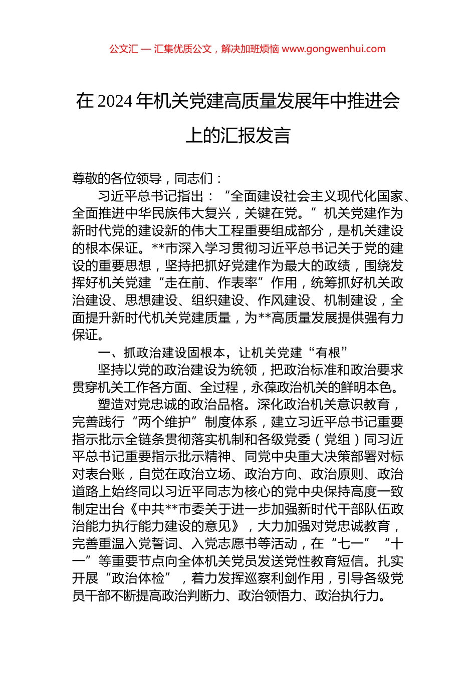 在2024年机关党建高质量发展年中推进会上的汇报发言.docx_第1页