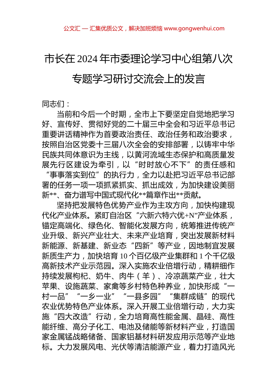 市长在2024年市委理论学习中心组第八次专题学习研讨交流会上的发言.docx_第1页