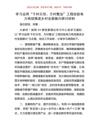 学习运用“千村示范、万村整治”工程经验有力有效推进乡村全面振兴研讨材料.docx