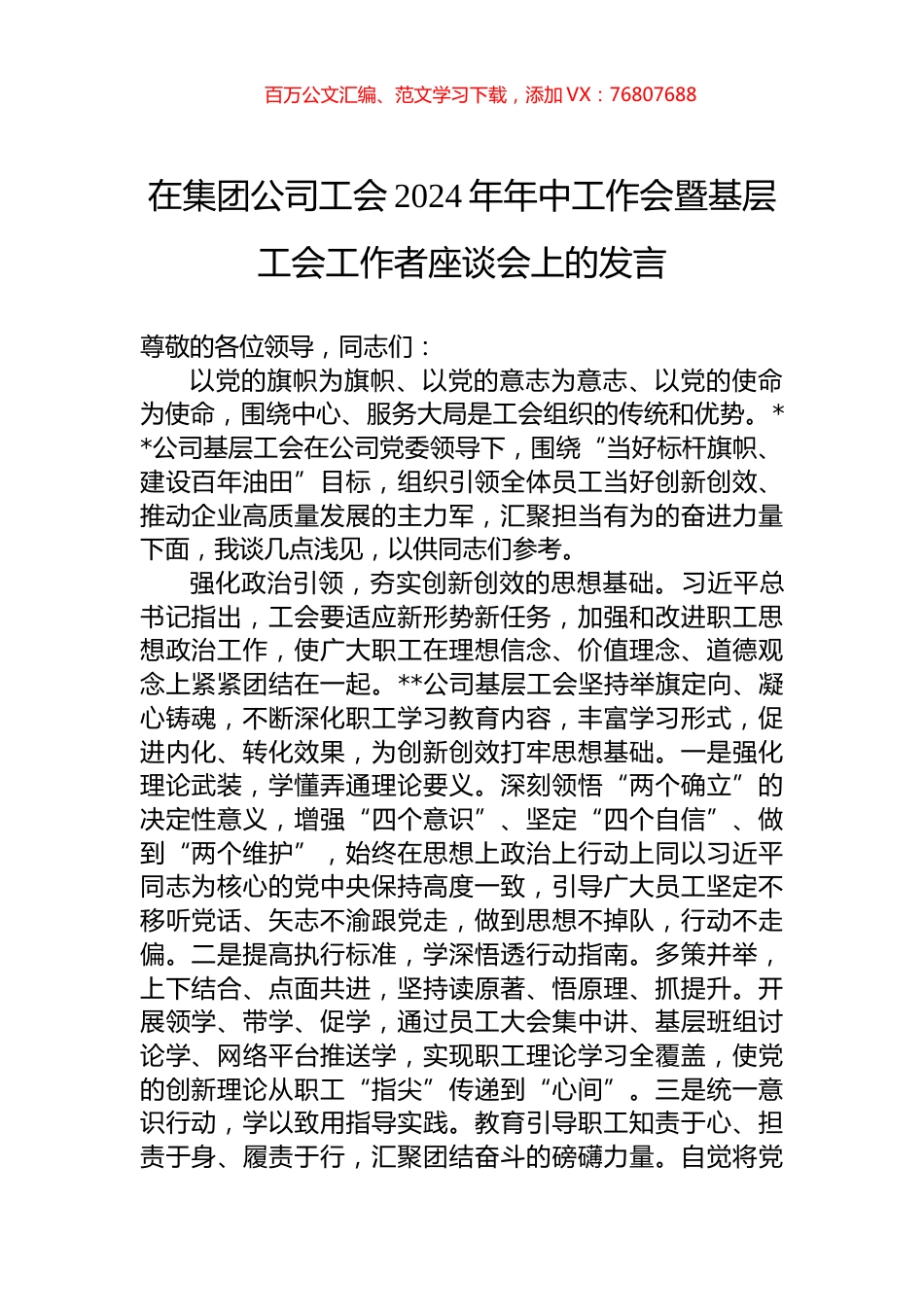 在集团公司工会2024年年中工作会暨基层工会工作者座谈会上的发言.docx_第1页