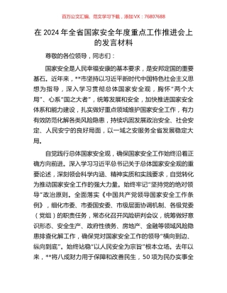 在2024年全省国家安全年度重点工作推进会上的发言材料.docx