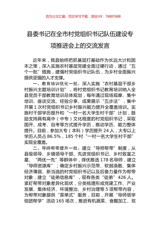 县委书记在全市村党组织书记队伍建设专项推进会上的交流发言.docx
