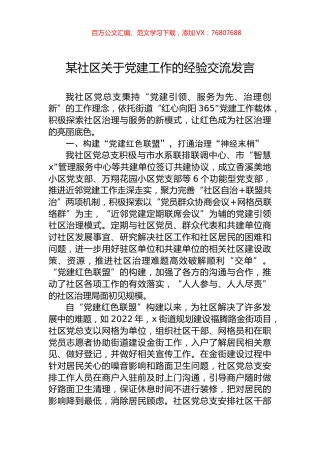 某社区关于党建工作的经验交流发言.docx