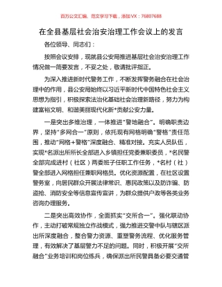 在全县基层社会治安治理工作会议上的发言.docx