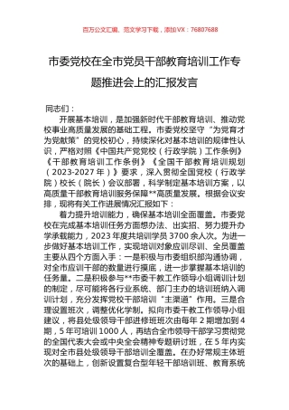 市委党校在全市党员干部教育培训工作专题推进会上的汇报发言.docx
