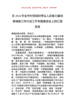 在2024年全市村党组织带头人后备力量培育储备三年行动工作专题推进会上的汇报发言.docx