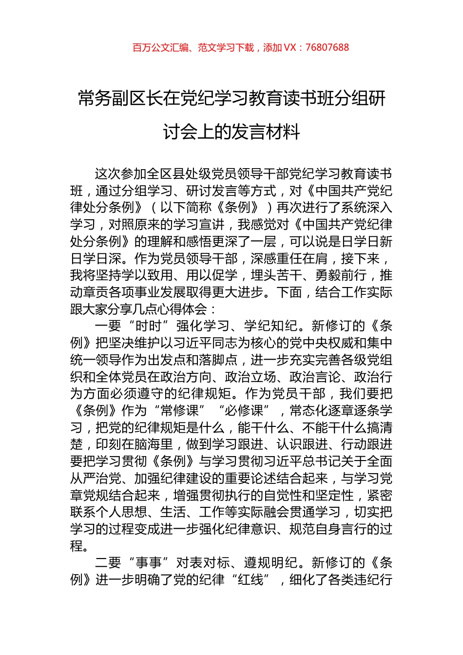 常务副区长在党纪学习教育读书班分组研讨会上的发言材料.docx_第1页