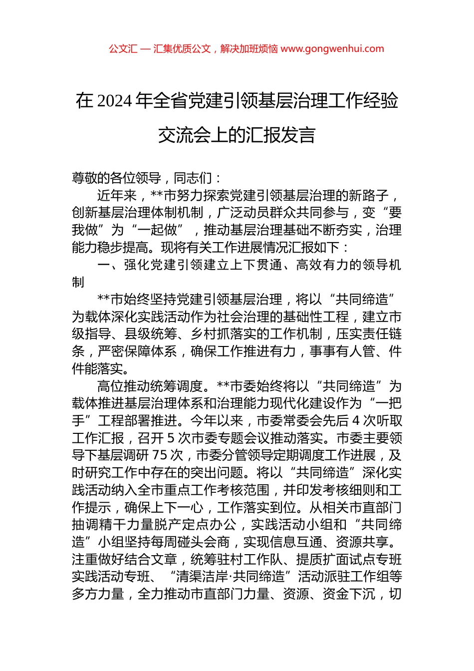 在2024年全省党建引领基层治理工作经验交流会上的汇报发言.docx_第1页
