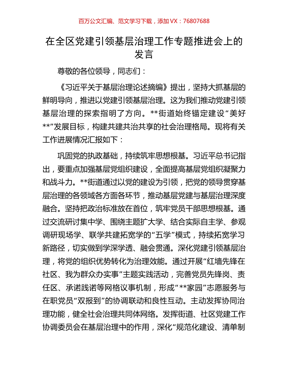 在全区党建引领基层治理工作专题推进会上的发言.docx_第1页