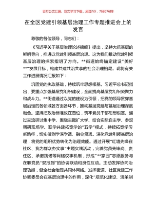 在全区党建引领基层治理工作专题推进会上的发言.docx