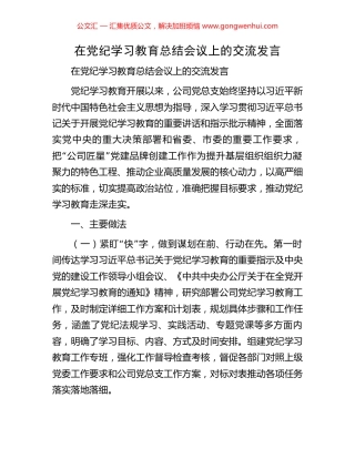 在党纪学习教育总结会议上的交流发言.docx