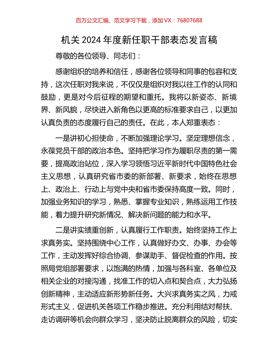 机关2024年度新任职干部表态发言稿.docx_第1页