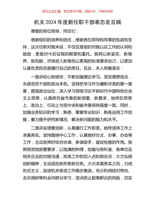 机关2024年度新任职干部表态发言稿.docx