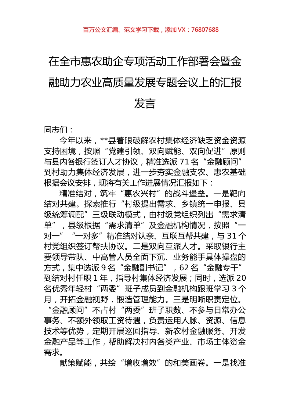 在全市惠农助企专项活动工作部署会暨金融助力农业高质量发展专题会议上的汇报发言.docx_第1页