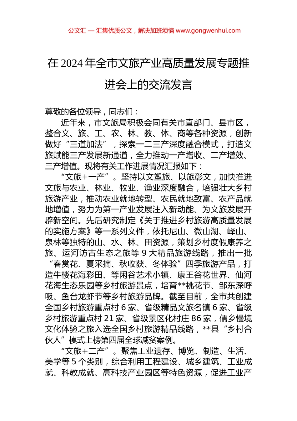 在2024年全市文旅产业高质量发展专题推进会上的交流发言.docx_第1页