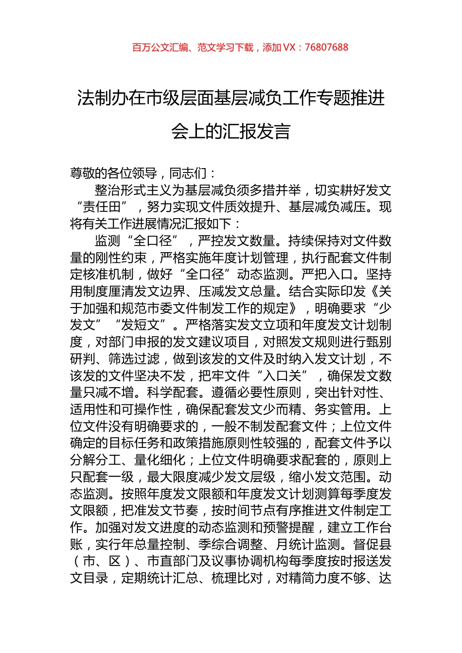 法制办在市级层面基层减负工作专题推进会上的汇报发言.docx_第1页