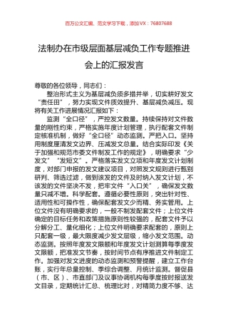 法制办在市级层面基层减负工作专题推进会上的汇报发言.docx
