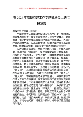 在2024年高校党建工作专题推进会上的汇报发言.docx