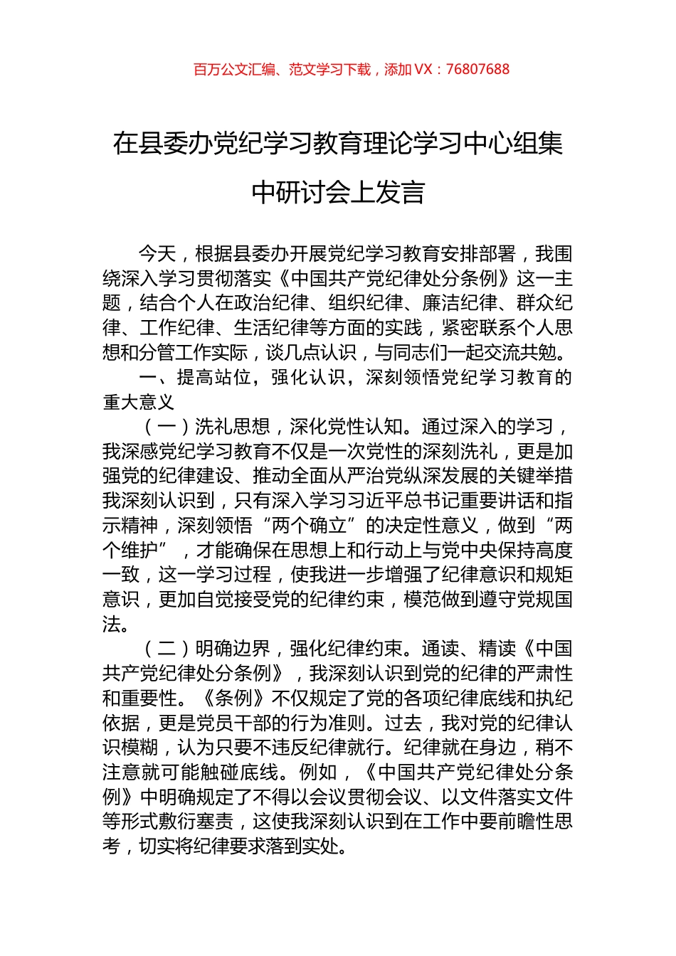 在县委办党纪学习教育理论学习中心组集中研讨会上发言.docx_第1页