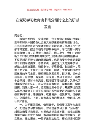 在党纪学习教育读书班分组讨论上的研讨发言.docx