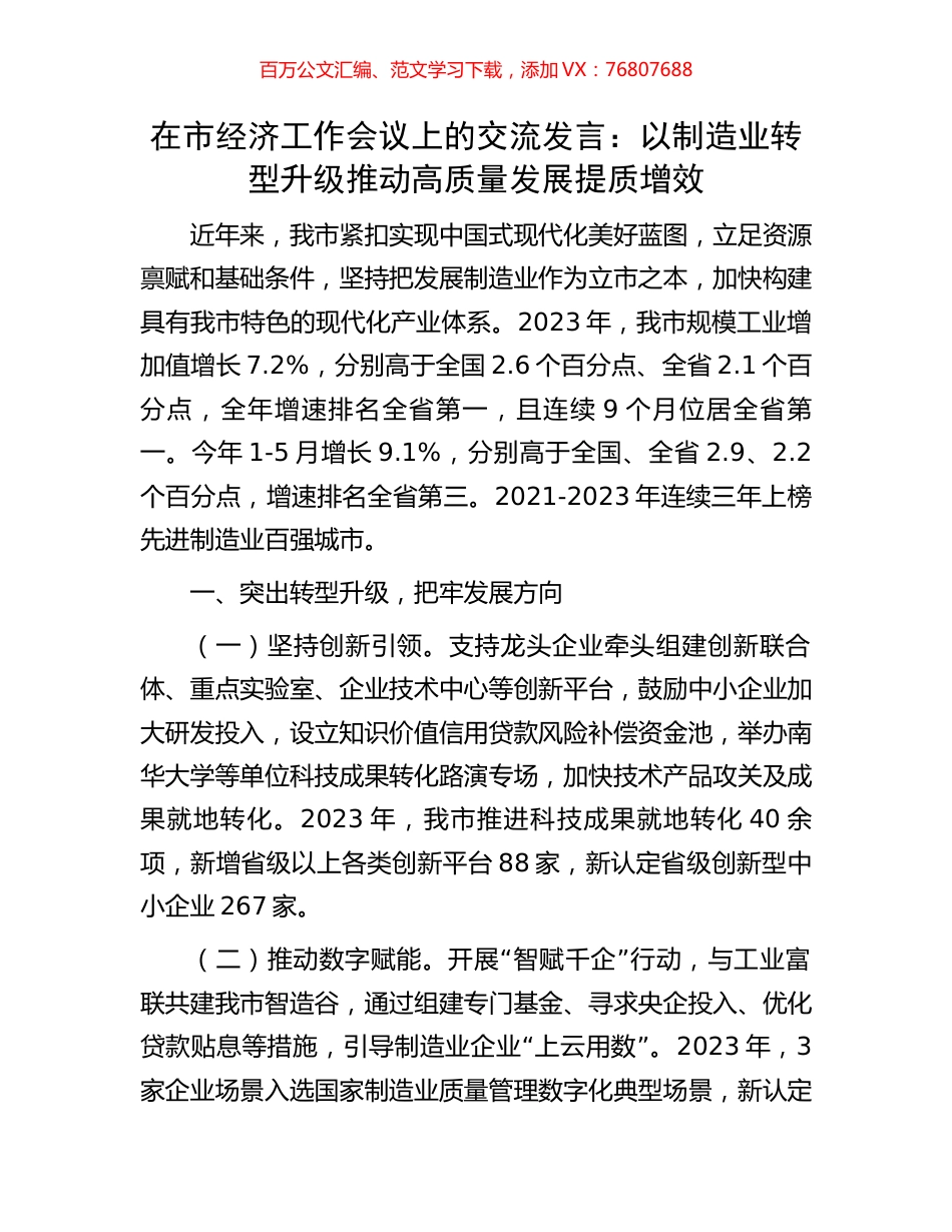 在市经济工作会议上的交流发言：以制造业转型升级推动高质量发展提质增效.docx_第1页