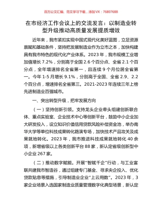 在市经济工作会议上的交流发言：以制造业转型升级推动高质量发展提质增效.docx
