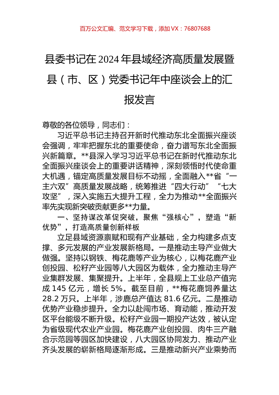 县委书记在2024年县域经济高质量发展暨县（市、区）党委书记年中座谈会上的汇报发言.docx_第1页