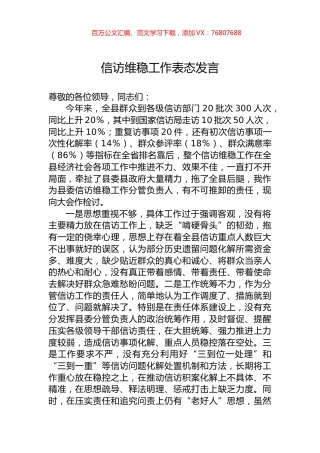 信访维稳工作表态发言.docx