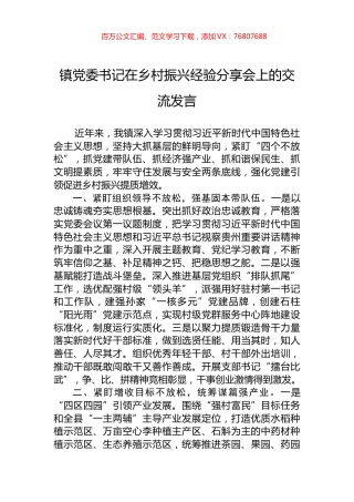 镇党委书记在乡村振兴经验分享会上的交流发言.docx
