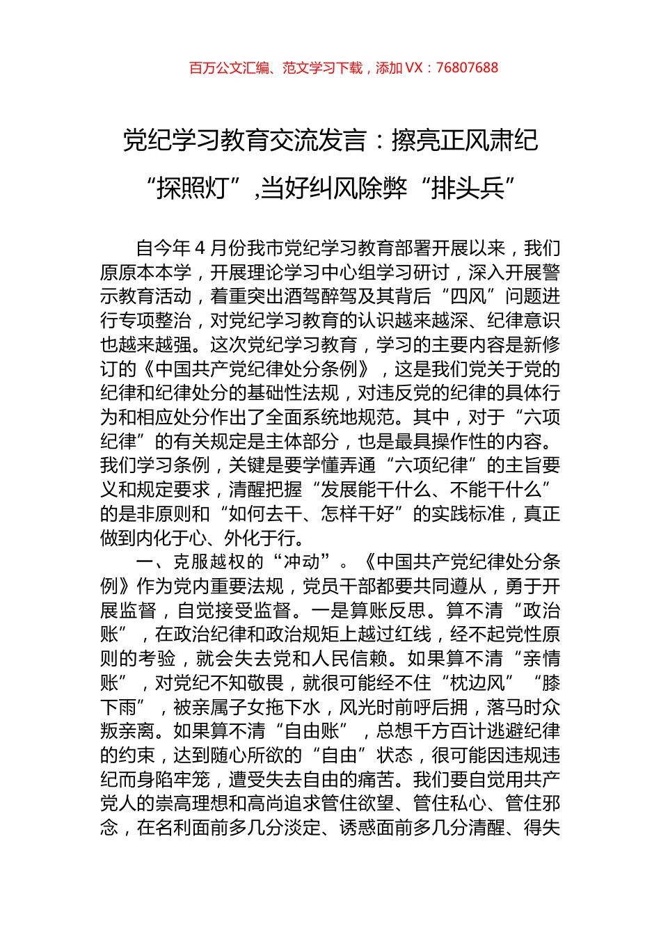 党纪学习教育交流发言：擦亮正风肃纪“探照灯”,当好纠风除弊“排头兵”.docx_第1页