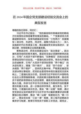 在2024年国企党支部建设经验交流会上的典型发言.docx