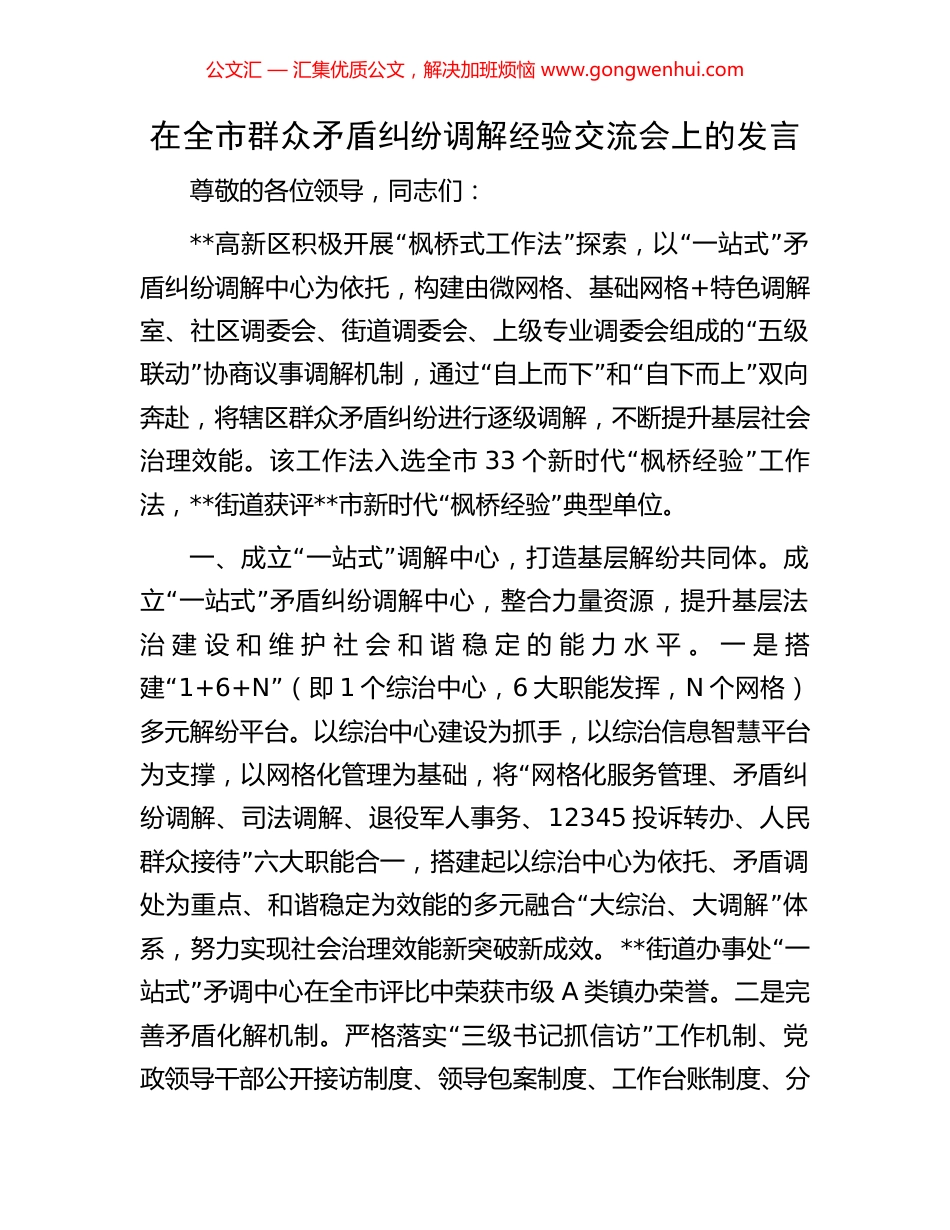 在全市群众矛盾纠纷调解经验交流会上的发言 (2).docx_第1页